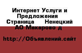 Интернет Услуги и Предложения - Страница 2 . Ненецкий АО,Макарово д.